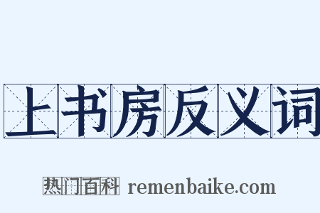 上书房反义词是什么意思的图片